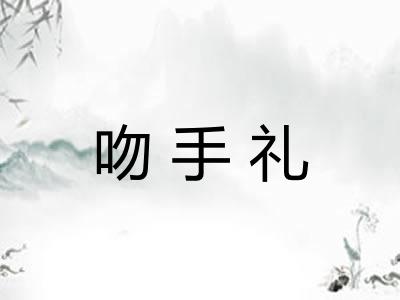 吻手礼