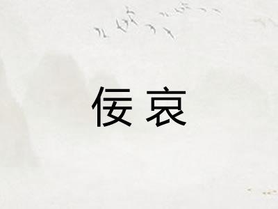 佞哀
