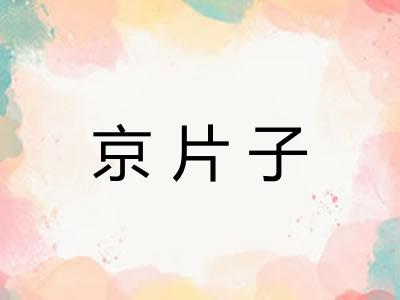 京片子