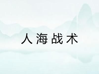 人海战术