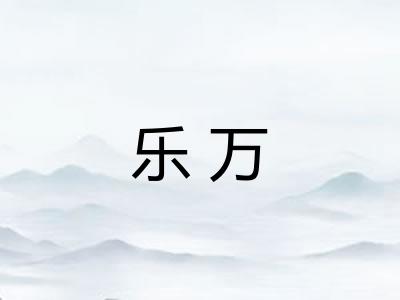 乐万