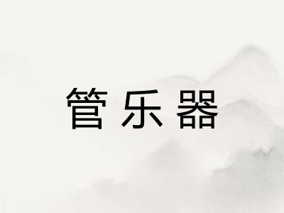 管乐器