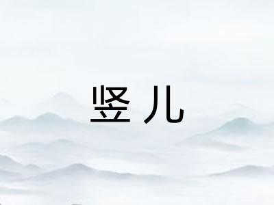 竖儿