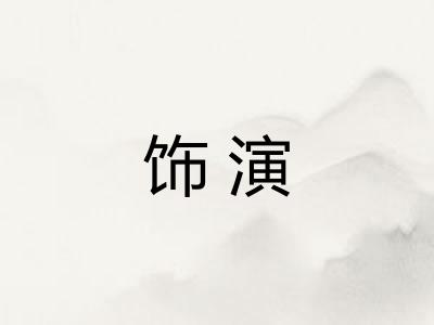饰演