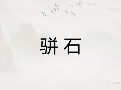 骈石