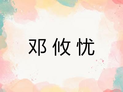 邓攸忧