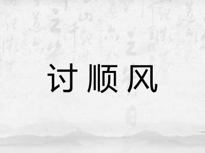 讨顺风