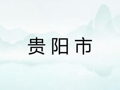 贵阳市
