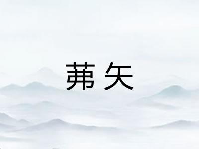 茀矢