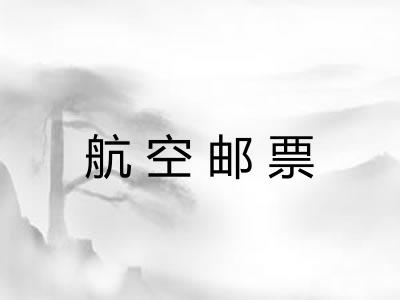 航空邮票