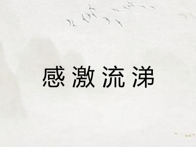 感激流涕