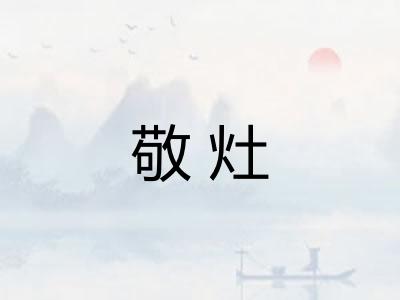 敬灶