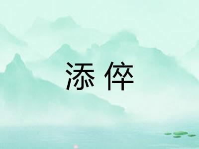 添倅