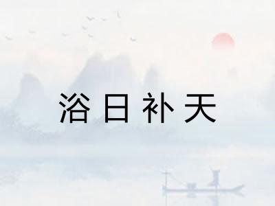 浴日补天