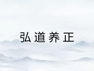 弘道养正