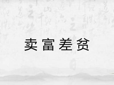 卖富差贫