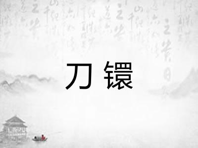 刀镮