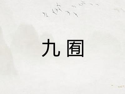 九囿