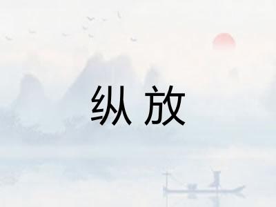 纵放