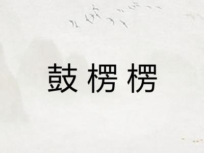 鼓楞楞