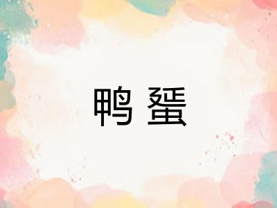 鸭蜑