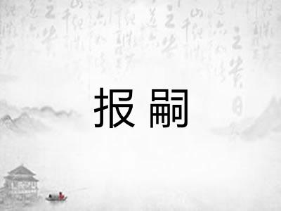 报嗣