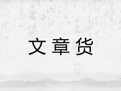 文章货