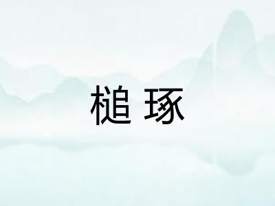 槌琢