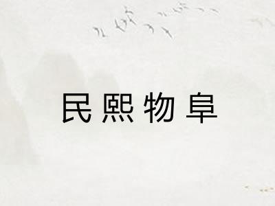 民熙物阜