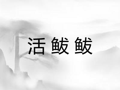 活鲅鲅