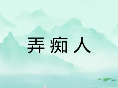 弄痴人