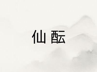 仙酝