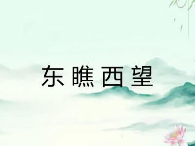 东瞧西望