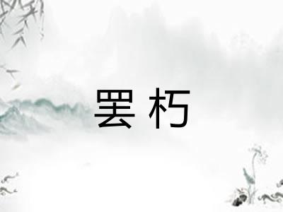 罢朽