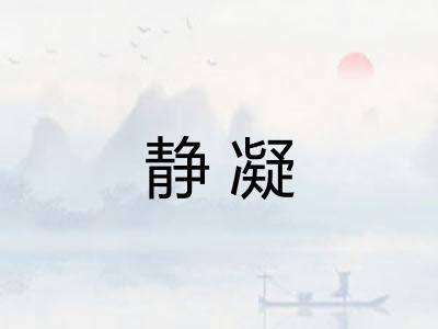 静凝