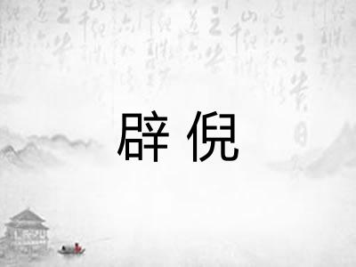 辟倪