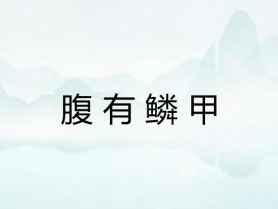 腹有鳞甲