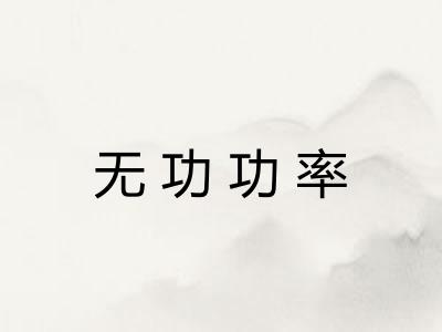 无功功率