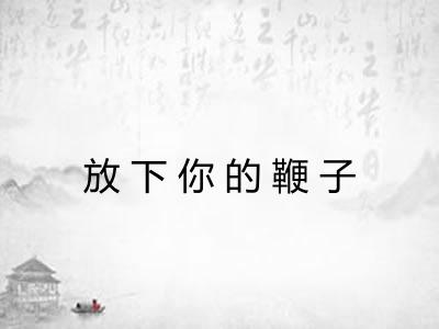 放下你的鞭子