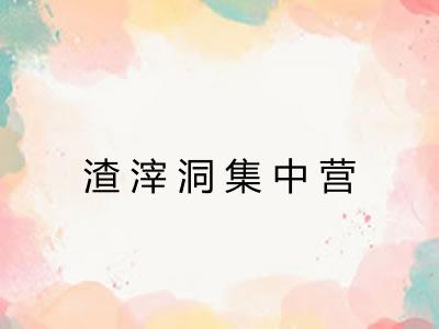 渣滓洞集中营