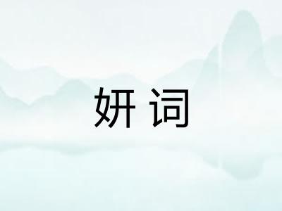 妍词