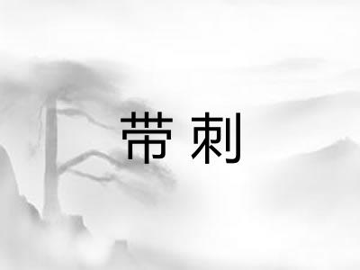 带刺