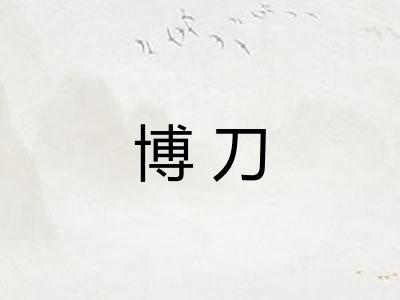 博刀