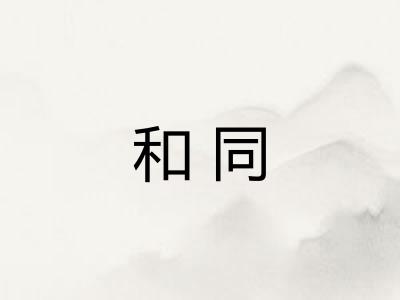 和同