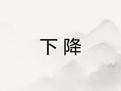下降