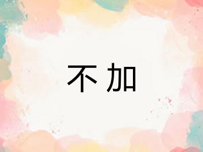 不加
