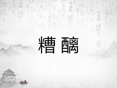 糟醨