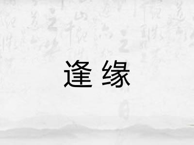 逢缘