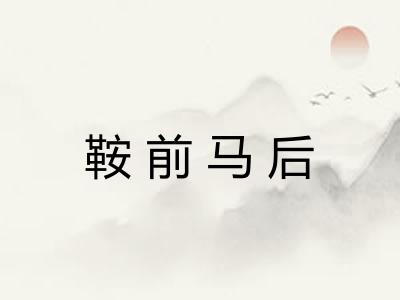 鞍前马后