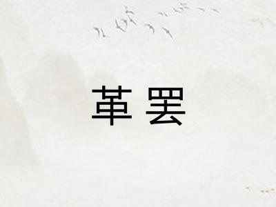 革罢